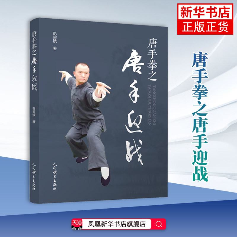 唐手拳之唐手迎战彭碧波体育运动(新)练功方法及巧妙制敌招法书籍  人民体育出版社 凤凰新华书店旗舰店