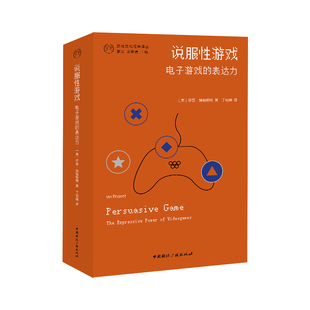 说服性游戏：电子游戏的表达力[美]伊恩·博格斯特 著丁幼晗 译文学理论/文学评论与研究中国国际广播出版社