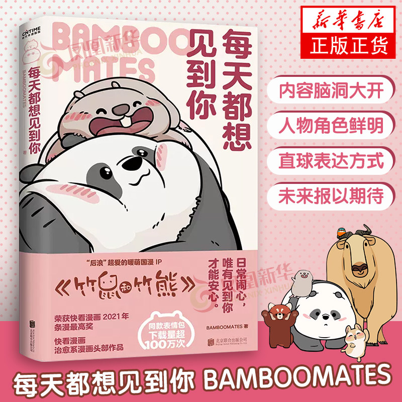 每天都想见到你  BAMBOOMATES 暖心漫画竹鼠和竹熊每个人都能在这里找到自己看得见的拥抱系列 正版
