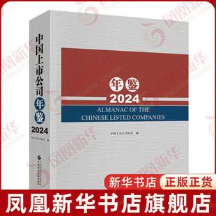 2024中国上市公司年鉴中国上市公司协会综合中国财政经济出版社凤凰新华书店旗舰店
