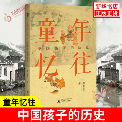 童年忆往 中国孩子的历史 熊秉真著 近代中国儿童成长的外在环境 哲人对儿童及童年曾有的论辩 广西师范大学出版社 新华书店正版书