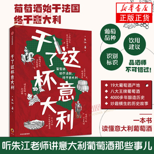 正版 终于意大利 饮用建议 葡萄品种 意大利葡萄酒 葡萄酒酒始于法国 识别标识 干了这杯意大利 书籍 朱江著 社图书 中信出版