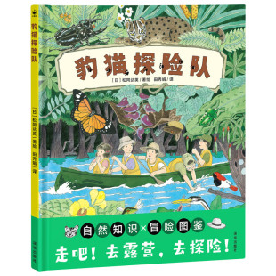 自然知识和露营技巧 著 豹猫探险队 一本野外露营大图鉴 新华正版 日 社 6岁儿童科普绘本 书籍 松冈达英 海天出版 包含了丰富