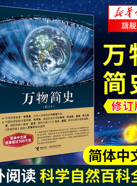 万物简史 修订本简体中文版 比尔布莱森 青少年少儿科普读物中小学课外阅读 科学自然百科全书爱因斯坦宇宙【凤凰新华书店旗舰店】