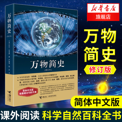 万物简史 修订本简体中文版 比尔布莱森 青少年少儿科普读物中小学课外阅读 科学自然百科全书爱因斯坦宇宙【凤凰新华书店旗舰店】