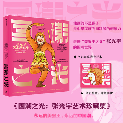 国潮之光-张光宇艺术珍藏集张光宇 张临春 小满编辑部艺术理论（新）中信出版社凤凰新华书店旗舰店
