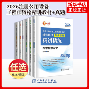 任选 2026年新版注册公用设备工程师基础考试教材精讲精练公共历年真题解析与模拟试卷给水排水专业暖通空调动力专业考点速记系列