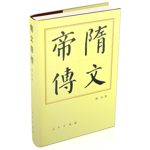 隋文帝传 隋文帝建立隋朝 统一全国的历程 各项治国方针和成效 历史人物传记 人民出版社 凤凰新华书店旗舰店 正版书籍