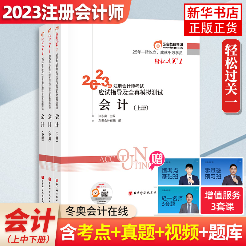 奥2023注册会计师考试会计