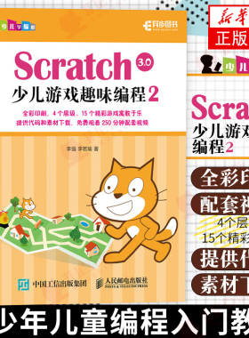 Scratch 3.0少儿游戏趣味编程2 少儿编程教程书籍一点通 青少年编程真好玩编程思维游戏编程 教孩子学编程【凤凰新华书店旗舰店】