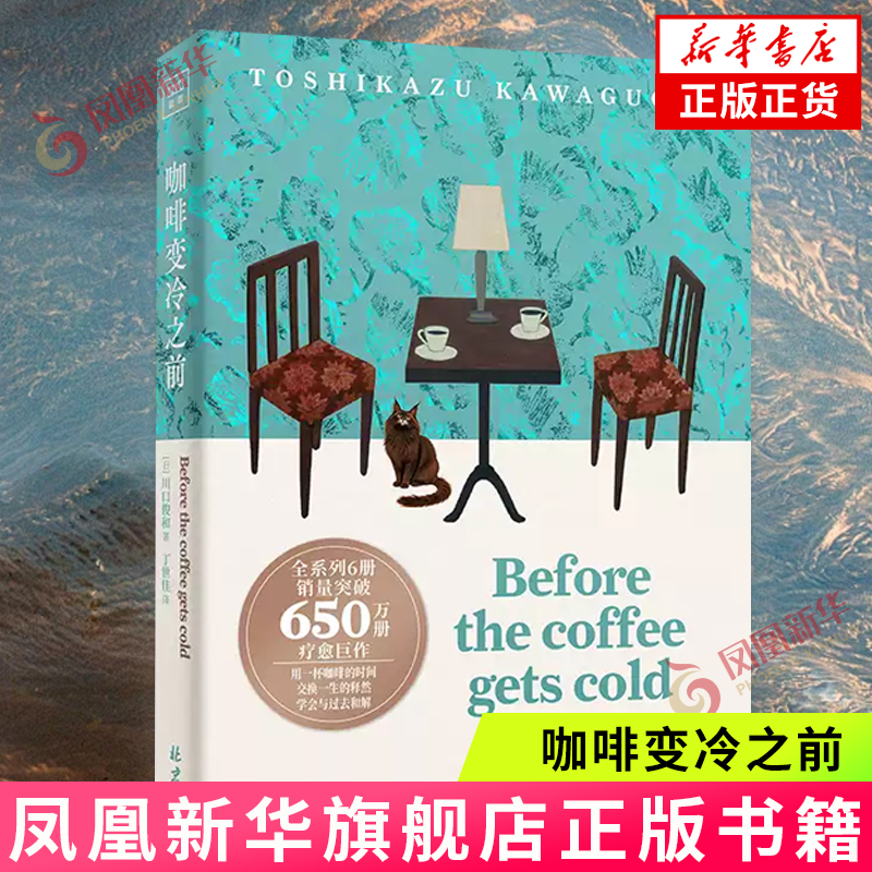 咖啡变冷之前 [日]川口俊和/著 北京日报出版社 外国小说 用一杯咖啡的时间，交换一生的释然 新华正版书籍