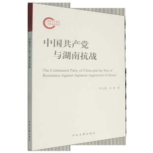 中国共产党与湖南抗战罗玉明世界各国共产党/共产主义运动中央文献出版社凤凰新华书店旗舰店