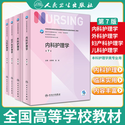 基础护理学第七版 第7版人卫版正版外科内科导论儿科基护护基急危重症第六版第6版习题集三基版本科护理书书籍综合308考研教材
