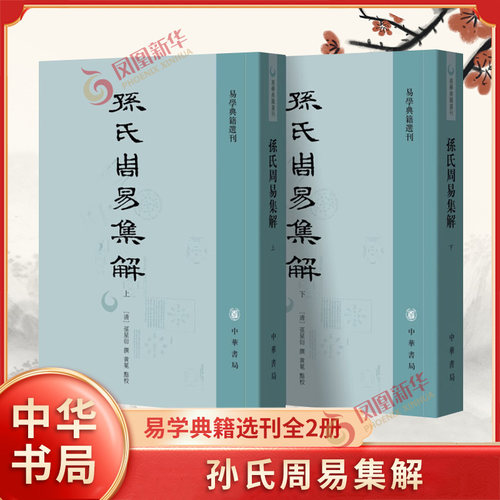 孙氏周易集解易学典籍选刊全2册 清清孙星衍撰 黄冕点校 一部与李鼎祚《周易集解》堪称双璧的易 正版书籍 凤凰新华书店旗舰店