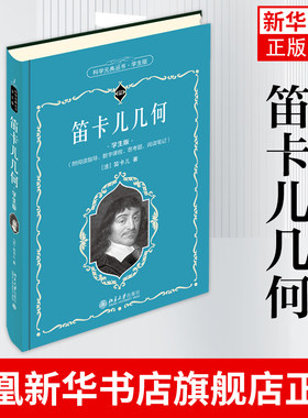 笛卡儿几何（学生版）物理学书中小学阅读课外阅读物理学笛卡儿的数学思想曲线的性质立体及超立体问题的作图物理学