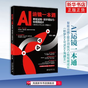 AI运镜一本通：智能运镜+提示词技巧+短视频成片（即梦AI+可灵AI+海螺AI）木白 编著图形图像/多媒体（新）