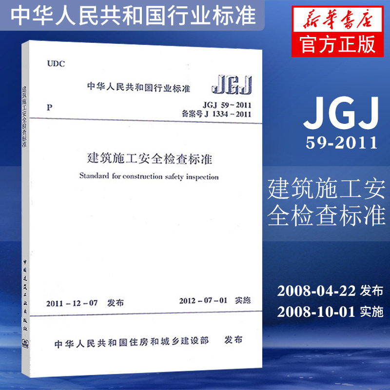 JGJ 59-2011 Architecture Construction safety inspect standard Phoenix Xinhua Bookstore Flagship store Genuinein the Books/Magazine/Newspaper , Books/Encyclopedia , Standard  category - from Buy2taobao.com to provide professional Taobao agent buy service