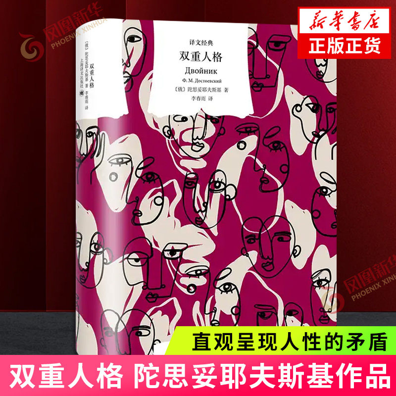 双重人格 陀思妥耶夫斯基 著 陀思妥耶夫斯基短篇 直观呈现人性的矛盾与人格的分裂 上海译文出版社 凤凰新华书店旗舰店