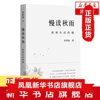 慢读秋雨 找到生活的慢 余秋雨 倡导慢生活 切合时代主题文学散文集随笔 中国近现代文学读物青春文学书籍【凤凰新华书店旗舰店】