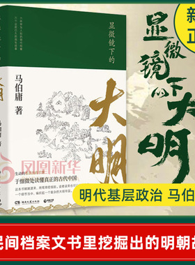 显微镜下的大明 马伯庸 长安十二时辰作者 明史中国通史历史知识读物 长安的荔枝 基层治政手册 正版书籍 凤凰新华书店旗舰店