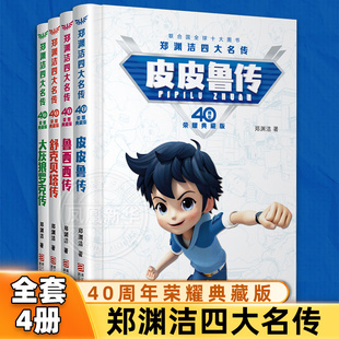硬壳 全套4册 皮皮鲁传舒克贝塔鲁西西大灰狼罗克传皮皮鲁总动员儿童书 12岁小学生课外书 郑渊洁四大名传40周年荣耀典藏版 精装