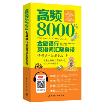 正版 高频8000金融银行英语词汇随身带 赠外交朗读音频 情景式+归类记忆法 金融经济学英语词汇 外汇证券投资融资保险外语词汇书籍