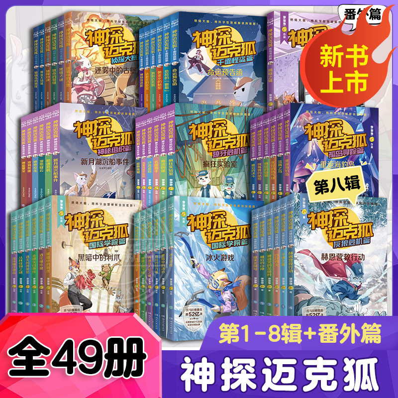 神探迈克狐全套43册国际学院篇千面怪盗篇6-15岁二三四五六年级小学生少儿科学侦探故事破案推理书观察思考逻辑推理课外书阅读