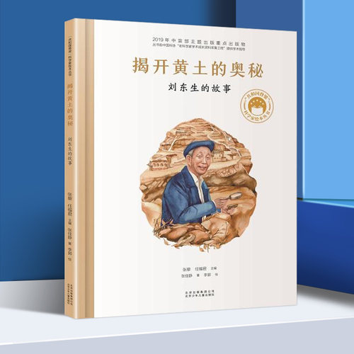 揭开黄土的奥秘刘东生的故事共和国脊梁科学家绘本精装全套装图书袁隆平屠呦呦居里夫人钱学森儿童文学故事中小学生课外阅读物