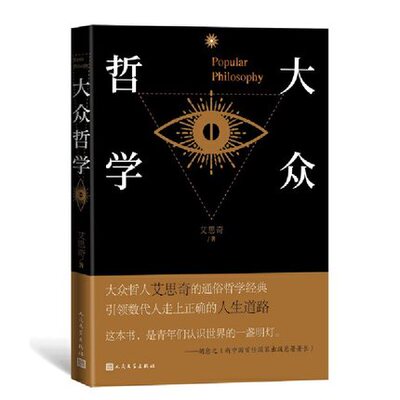 大众哲学 艾思奇 著 人民文学出版社 文学理论/文学评论与研究 文学 书籍 正版图书 凤凰新华书店旗舰店