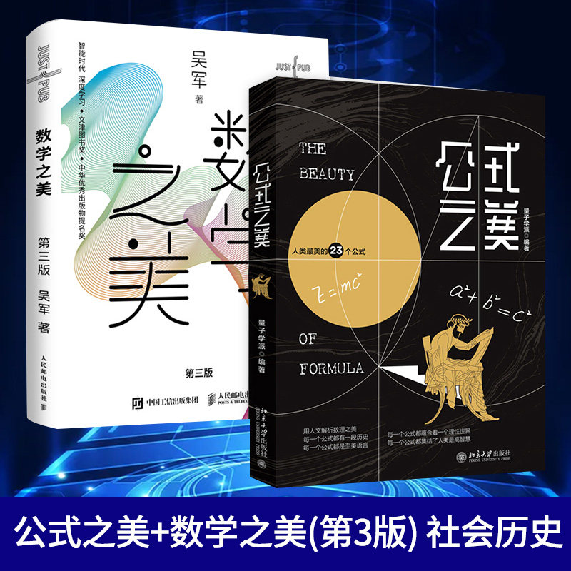 公式之美+数学之美(第3版) 量子学派编著 美包含23个普遍实用的公式 青少年科普读物书籍正版探索自然和社会历史怎么样,好用不?
