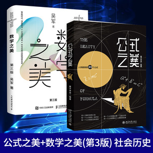 公式之美+数学之美(第3版) 量子学派编著 美包含23个普遍实用的公式 青少年科普读物书籍正版探索自然和社会历史