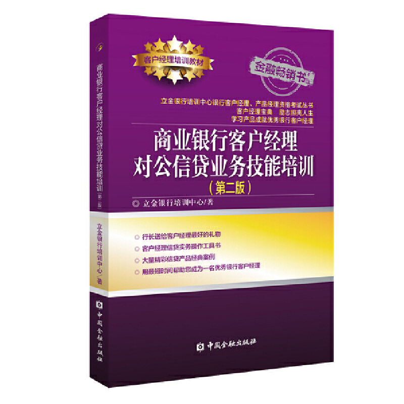 商业银行客户经理对公信贷业务技能培训(第2版)立金银行培训中心中国金融出版社凤凰新华书店旗舰店