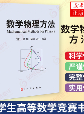 数学物理方法 顾樵傅里叶级数 傅里叶变换 拉普拉斯变换 数学物理方程的建立 分离变量法本征函数法 施图姆刘维尔理论 科学出版社