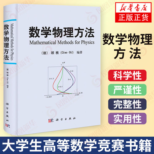 数学物理方法 顾樵傅里叶级数 傅里叶变换 拉普拉斯变换 数学物理方程的建立 分离变量法本征函数法 施图姆刘维尔理论 科学出版社