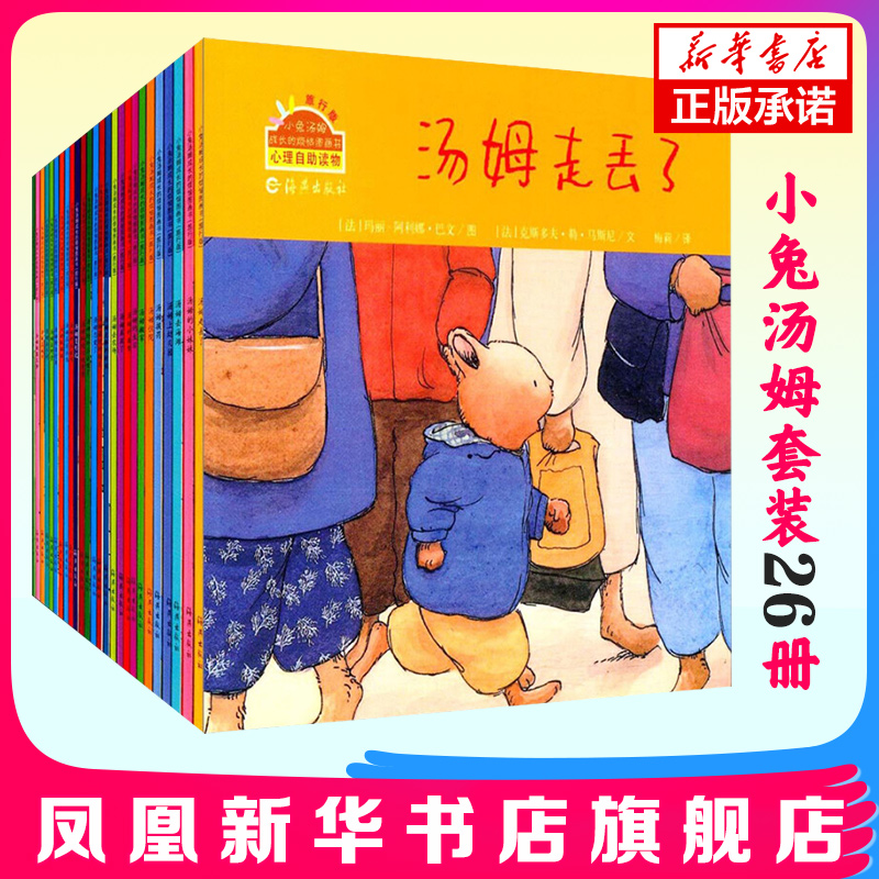 小兔汤姆系列绘本旅行版套装26册 0-3-6周岁儿童绘本故事书幼儿宝宝读物漫画书籍汤姆走丢了汤姆上幼儿园汤姆去海滩汤姆的小妹妹等