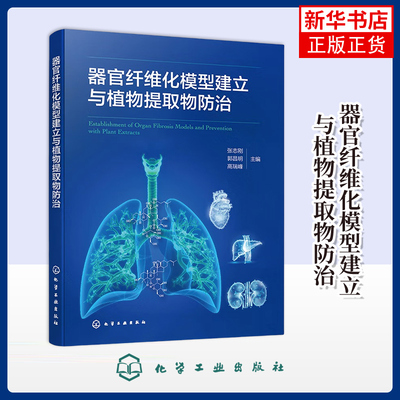 器官纤维化模型建立与植物提取物防治张志刚、郭昌明、高瑞峰  主编生命科学/生物学化学工业出版社凤凰新华书店旗舰店
