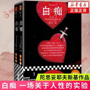 其实他们比谁都强大 凤凰新华书店 一场关于人性 社 江苏凤凰文艺出版 外国小说 人总被当做白痴 善良 实验 陀思妥耶夫斯基 白痴