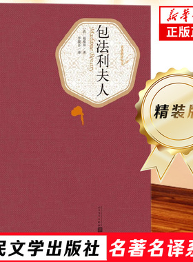 包法利夫人 精装 名著丛书系列 人民文学出版社 福楼拜著 李健吾译 名著外国文学小说 新华书店旗舰店 正版书籍
