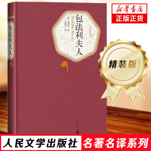 包法利夫人 精装 名著丛书系列 人民文学出版社 福楼拜著 李健吾译 名著外国文学小说 新华书店旗舰店 正版书籍