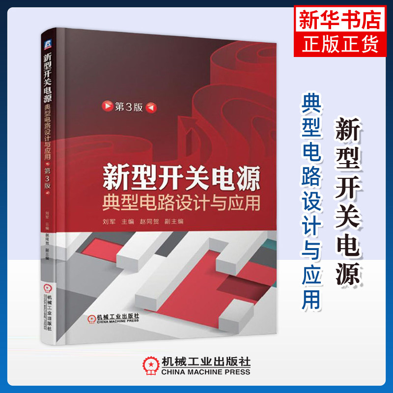 新型开关电源典型电路设计与应用(第3版)刘军电子电路机械工业出版社凤凰新华书店旗舰店,书籍/杂志/报纸,电子电路,淘宝优惠券,粉丝福利购,淘宝优惠卷