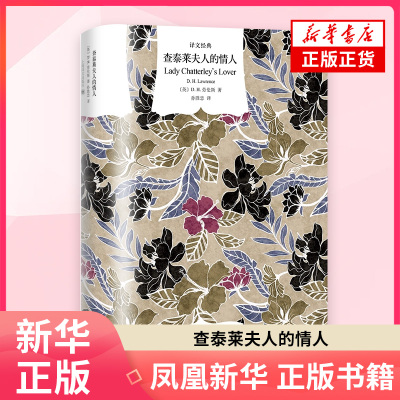 查泰莱夫人的情人D. H. 劳伦斯外国小说上海译文出版社凤凰新华书店旗舰店