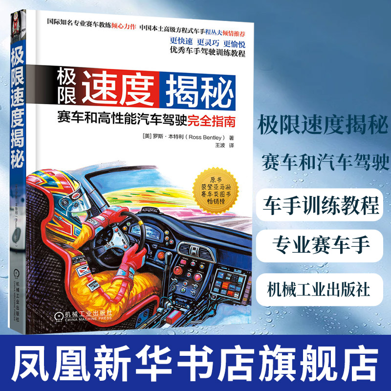 极限速度揭秘-赛车和高性能汽车驾驶完全指南 专业教练倾心力作 优秀车手训练教程 原书荣登亚马逊赛车类图书榜 新华书店正版