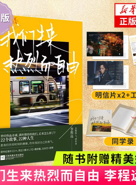 亲签版 我们生来热烈而自由【赠明信片+同学录+工牌卡】李程远三十而立纪录片22个故事22种人生 青春励志文学小说青春文学新华书店