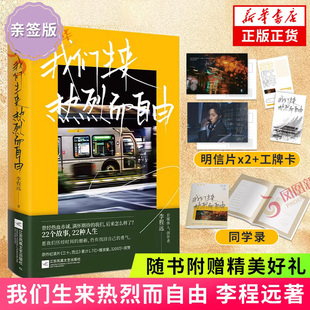 亲签版 我们生来热烈而自由【赠明信片+同学录+工牌卡】李程远三十而立纪录片22个故事22种人生 青春励志文学小说青春文学新华书店