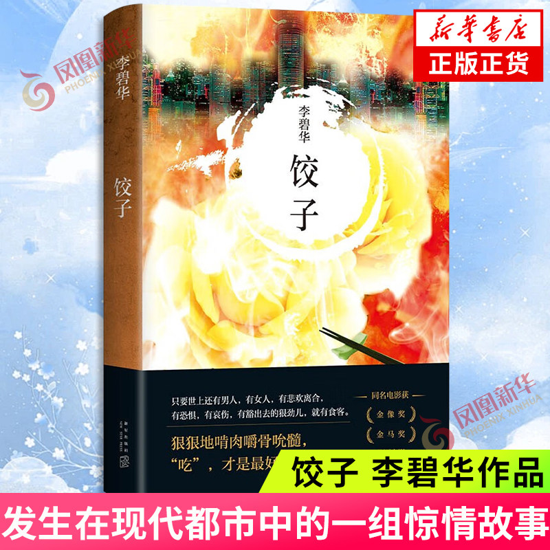饺子 李碧华作品 短篇小说中篇小说华语文学青蛇胭脂扣生死桥霸王别姬亦舒流金岁月 张国荣 新华书店正版书籍 凤凰新华书店旗舰店