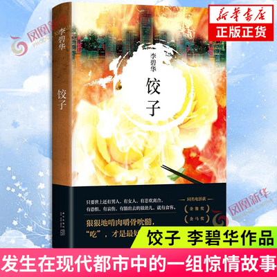 饺子 李碧华作品 短篇小说中篇小说华语文学青蛇胭脂扣生死桥霸王别姬亦舒流金岁月 张国荣 新华书店正版书籍 凤凰新华书店旗舰店
