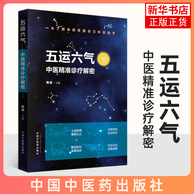 正版五运六气中医精准诊疗解密陈斌编中医临床这是一本帮你了解体质掌握自己命运的书中国中药出版社-封面