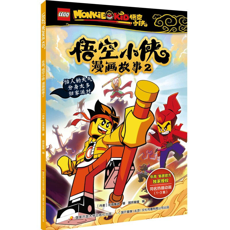 乐高悟空小侠漫画故事2乐高悟空小侠小学生乐高漫画书6-7-8-9-10岁课外阅读同名漫画抓帧漫画动画片儿童绘本动漫一二三年级想象力图片