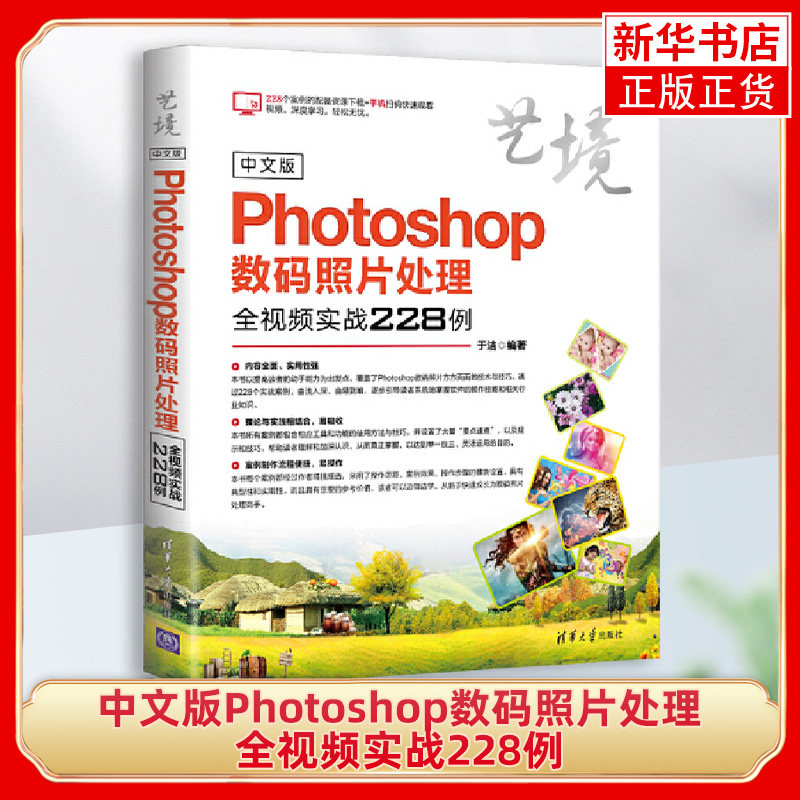 中文版Photoshop数码照片处理-全视频实战228例 于洁编著 清华大学出版社 9787302507871 新华书店正版书籍使用感如何?