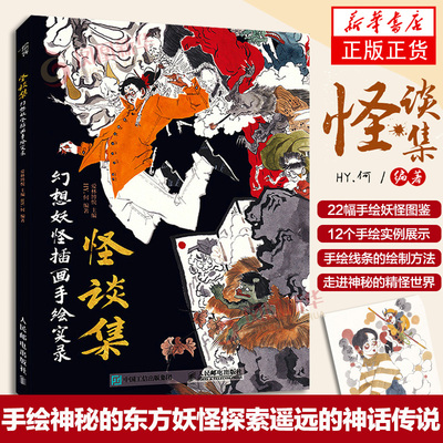 怪谈集 幻想妖怪插画手绘实录 HY何 水墨风手绘插画教程书浮世绘妖怪百鬼夜行画集动漫绘画水墨画异兽录 传说故事改编书籍